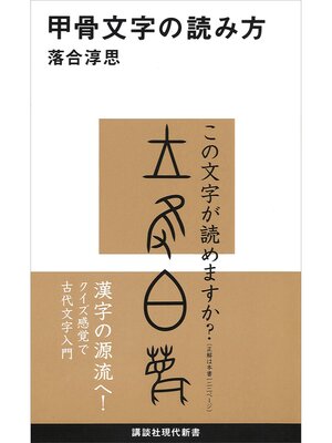 cover image of 甲骨文字の読み方